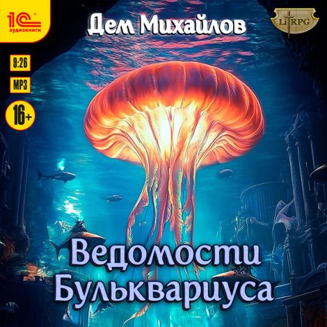 Аудиокнига «Ведомости Бульквариуса – Дем Михайлов»