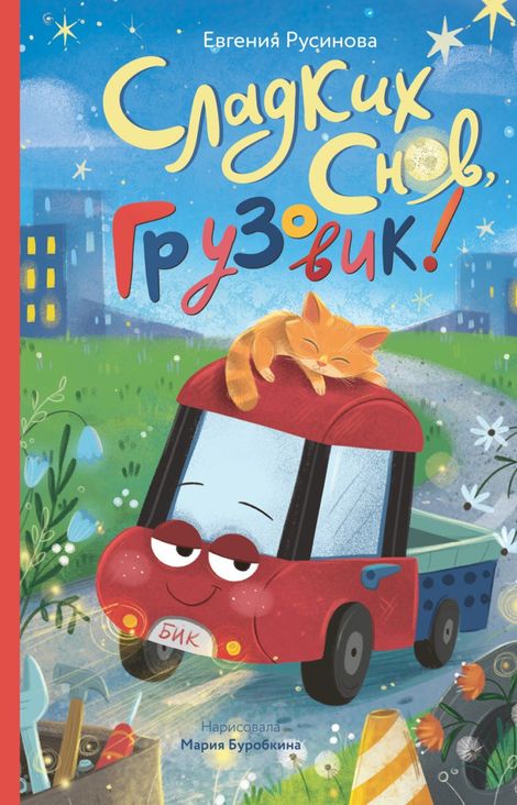 Книга «Сладких снов, грузовик! – Евгения Русинова»