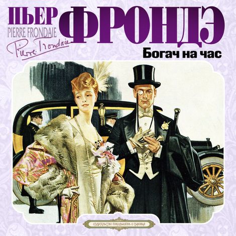 Аудиокнига «Богач на час – Пьер Фрондэ»