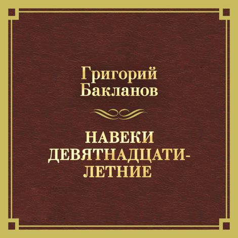 Аудиокнига «Навеки девятнадцатилетние – Григорий Бакланов»