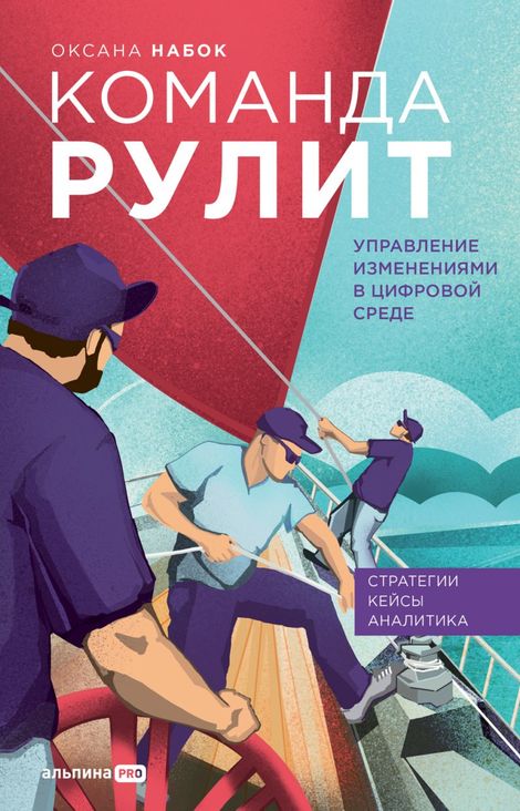 Книга «Команда рулит. Управление изменениями в цифровой среде – Оксана Набок»