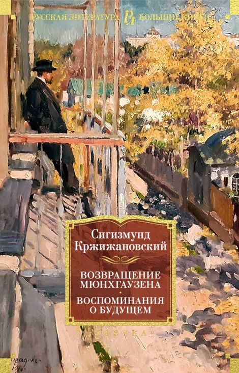 Книга «Возвращение Мюнхгаузена. Воспоминания о будущем – Сигизмунд Кржижановский»