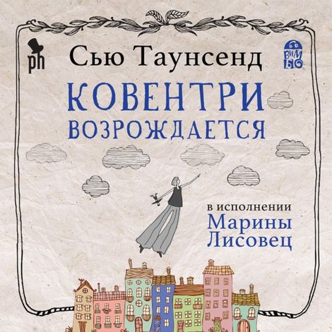 Аудиокнига «Ковентри возрождается – Сью Таунсенд»