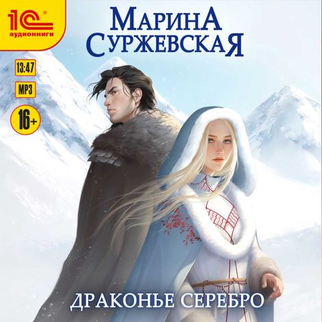 Аудиокнига «Драконье серебро – Марина Суржевская»
