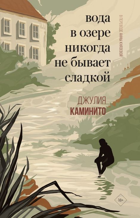 Книга «Вода в озере никогда не бывает сладкой – Джулия Каминито»