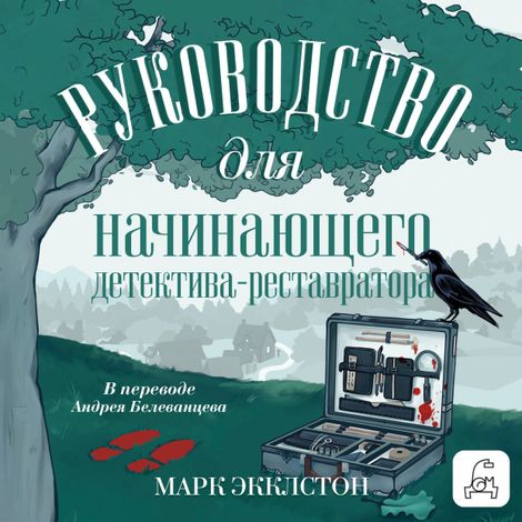 Аудиокнига «Руководство для начинающего детектива-реставратора – Марк Экклстон»
