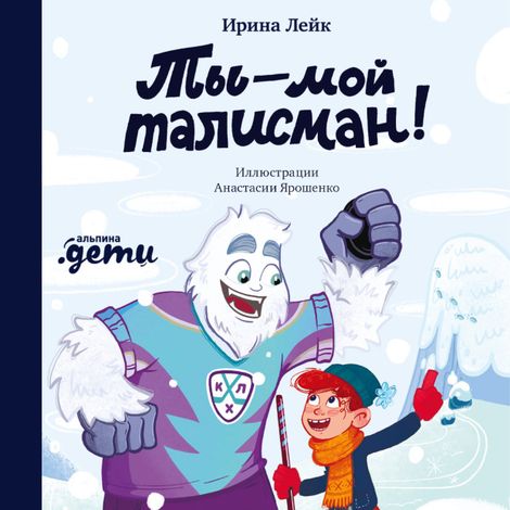 Аудиокнига «Ты – мой талисман! – Ирина Лейк»
