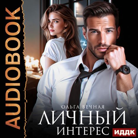 Аудиокнига «Личный интерес – Ольга Вечная»
