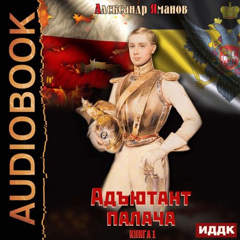 Аудиокнига «Адъютант палача. Книга 1 – Александр Яманов»