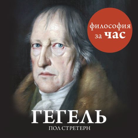 Аудиокнига «Гегель – Пол Стретерн»