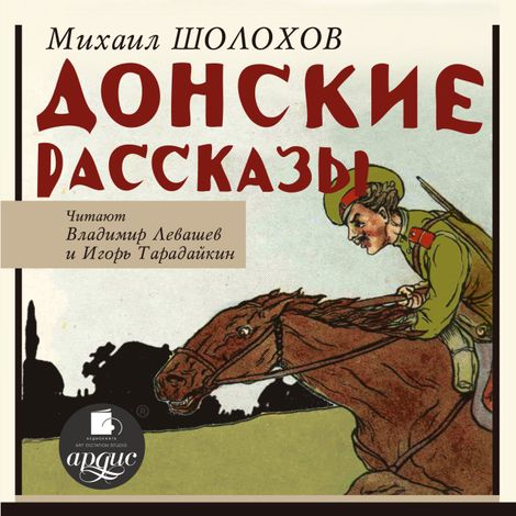 Аудиокнига «Донские рассказы – Михаил Шолохов»