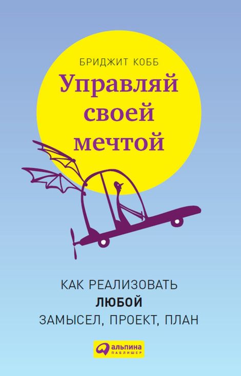 Книга «Управляй своей мечтой: Как реализовать любой замысел, проект, план – Бриджит Кобб»