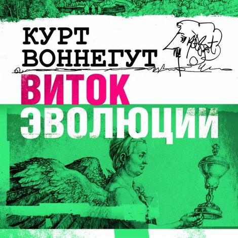 Аудиокнига «Виток эволюции – Курт Воннегут»