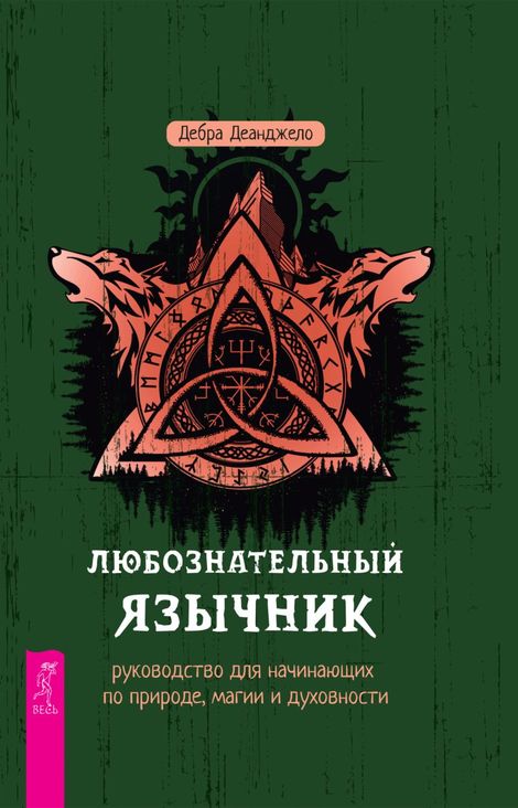 Книга «Любознательный язычник. Руководство для начинающих по природе, магии и духовности – Дебра Деанджело»