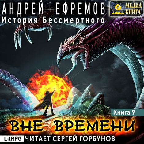 Аудиокнига «История Бессмертного. Книга 9. Вне времени – Андрей Ефремов»
