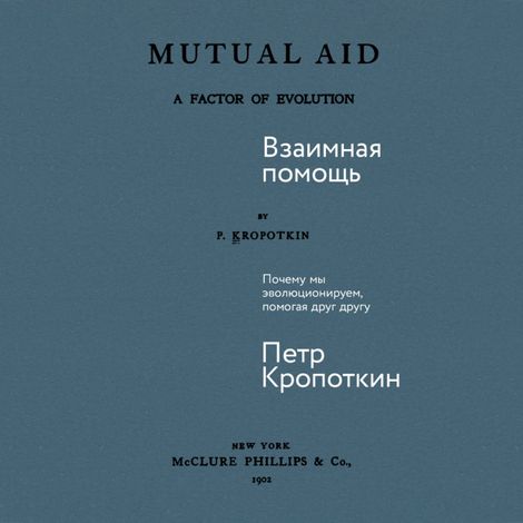 Аудиокнига «Взаимная помощь. Почему мы эволюционируем, помогая друг другу – Пётр Кропоткин»