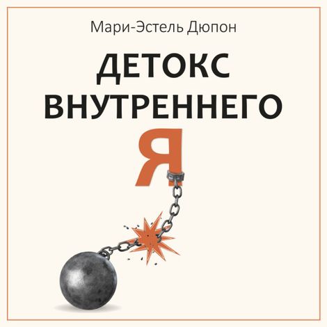 Аудиокнига «Детокс внутреннего «Я». Как избавиться от самотоксичности и стать свободным – Мари-Эстель Дюпон»