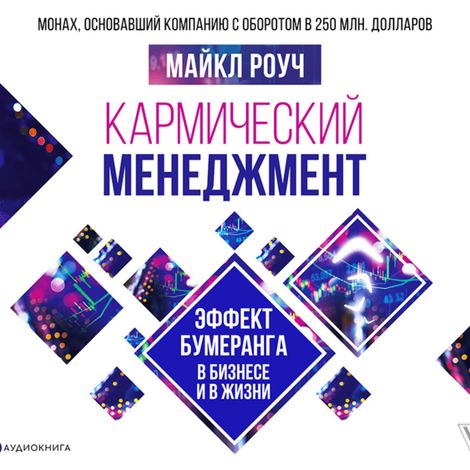 Аудиокнига «Кармический менеджмент: эффект бумеранга в бизнесе и в жизни – Майкл Роуч»
