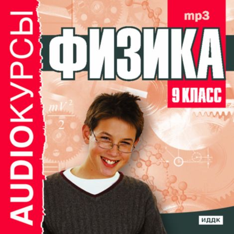 Аудиокнига «Физика. 9 класс – И. Горькова»