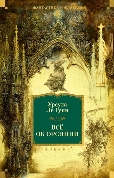 Книга «Всё об Орсинии – Урсула Ле Гуин»