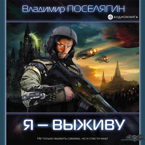 Аудиокнига «Я - выживу – Владимир Поселягин»