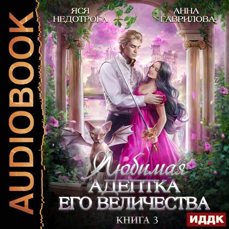 Аудиокнига «Любимая адептка его величества. Книга 3 – Анна Гаврилова, Яся Недотрога»