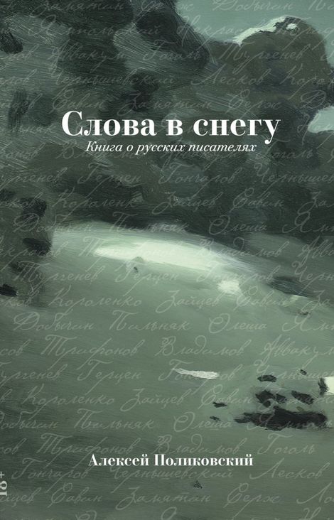 Книга «Слова в снегу. Книга о русских писателях – Алексей Поликовский»