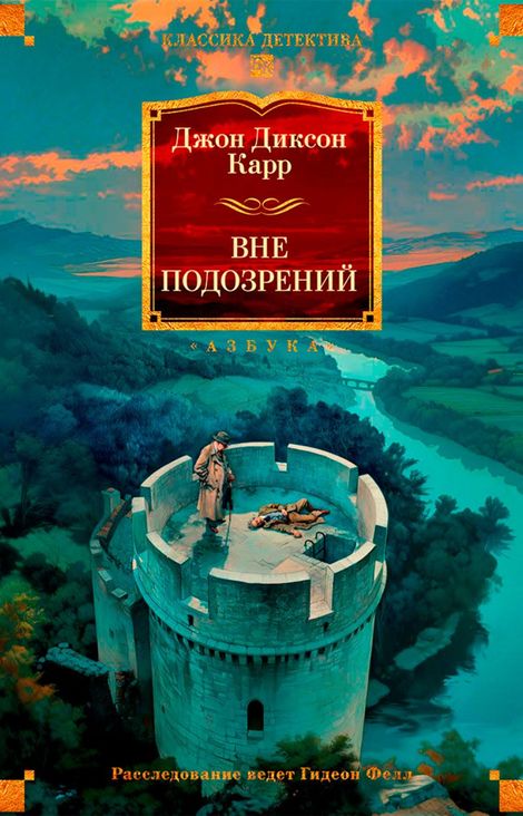 Книга «Вне подозрений – Джон Диксон Карр»