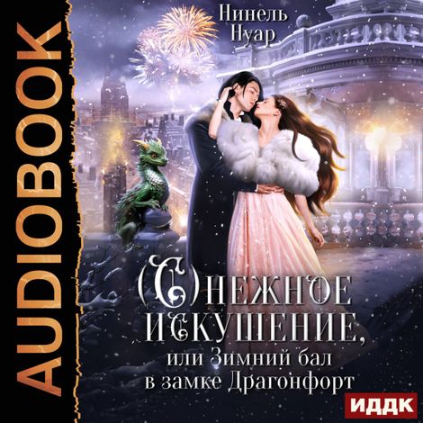 Аудиокнига «Снежное искушение, или Зимний бал в замке Драгонфорт – Нинель Нуар»