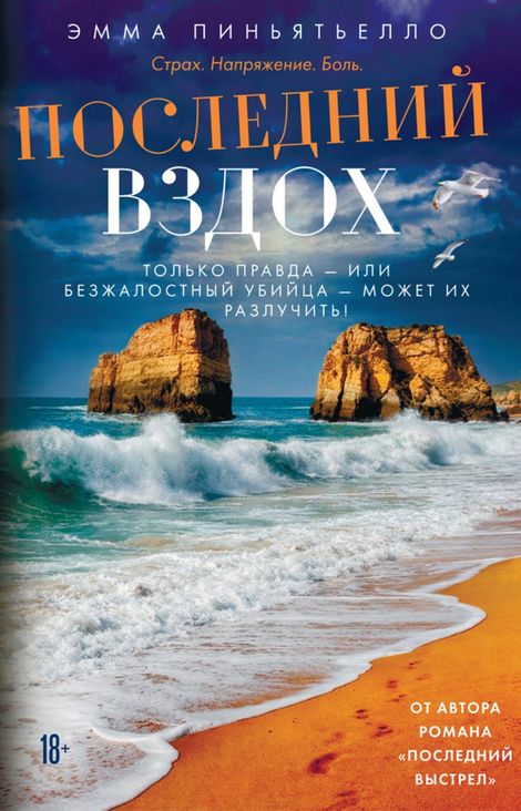 Книга «Последний вздох – Эмма Пиньятьелло»