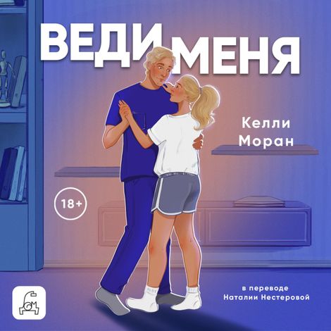Аудиокнига «Веди меня – Келли Моран»