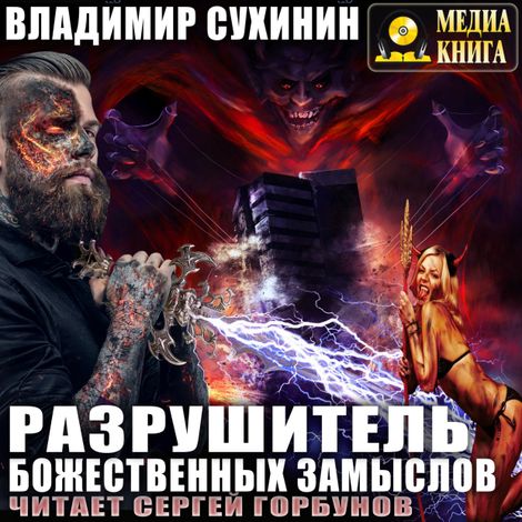 Аудиокнига «Разрушитель божественных замыслов – Владимир Сухинин»