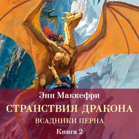 Аудиокнига «Всадники Перна. Странствия дракона – Энн Маккефри»