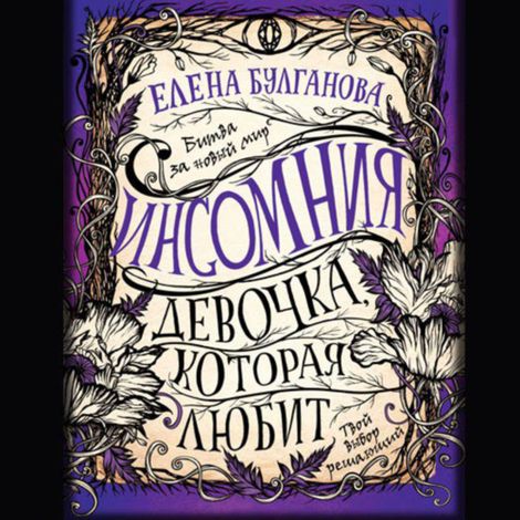 Аудиокнига «Девочка, которая любит – Елена Булганова»