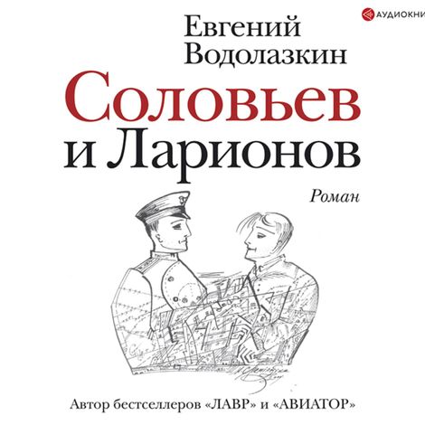 Аудиокнига «Соловьев и Ларионов – Евгений Водолазкин»