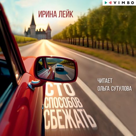 Аудиокнига «Сто способов сбежать – Ирина Лейк»
