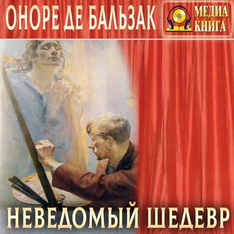 Аудиокнига «Неведомый шедевр – Оноре де Бальзак»