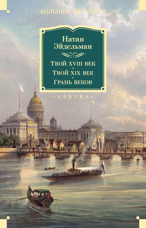 Книга «Твой XVIII век. Твой XIX век. Грань веков – Натан Эйдельман»