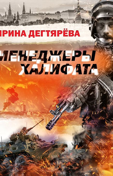 Книга «Менеджеры халифата – Ирина Дегтярева»
