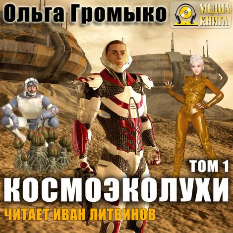 Аудиокнига «Космоэколухи. Том 1 – Ольга Громыко»