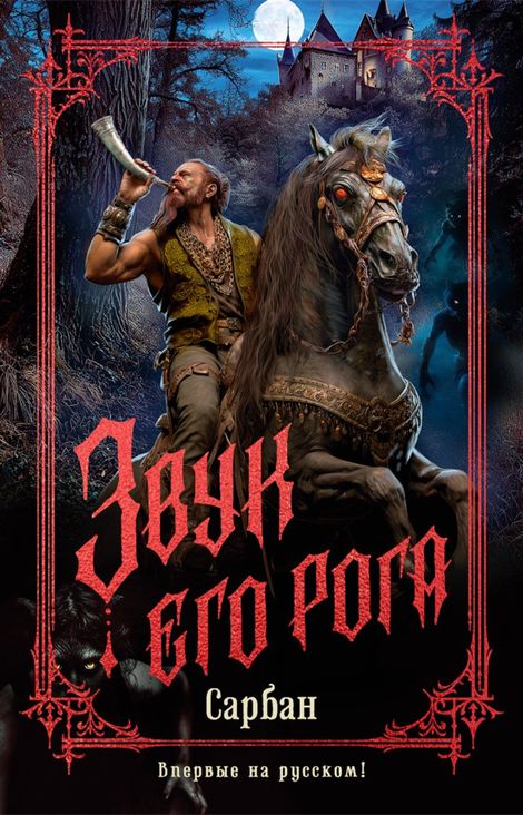 Книга «Звук его рога – Сарбан»