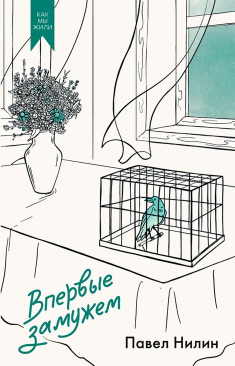 Книга «Впервые замужем – Павел Нилин»