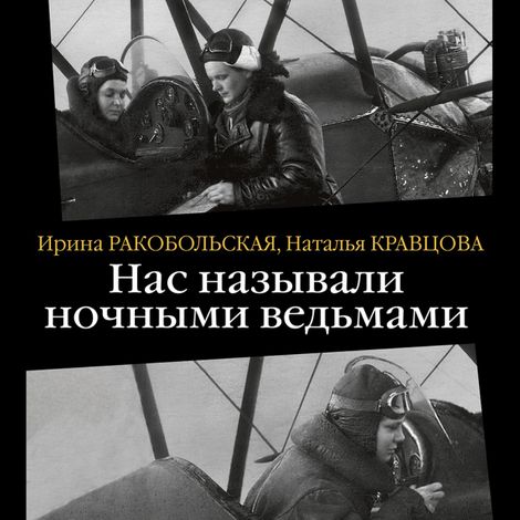 Аудиокнига «Нас называли ночными ведьмами – Ирина Ракобольская, Наталья Кравцова»