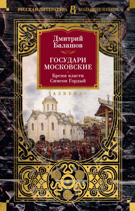 Книга «Государи Московские. Бремя власти. Симеон Гордый – Дмитрий Балашов»