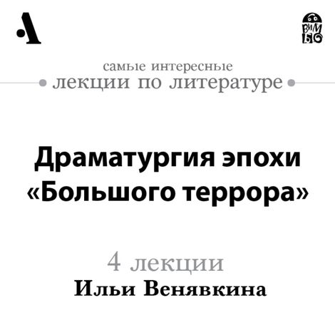 Аудиокнига «Драматургия эпохи «Большого террора» – Илья Венявкин»