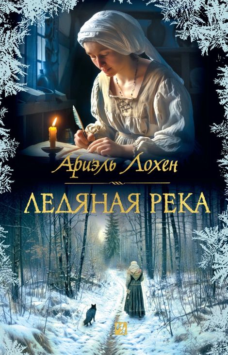 Книга «Ледяная река – Ариэль Лохен»