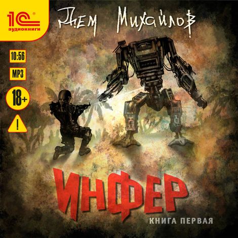 Аудиокнига «Инфер. Книга первая – Дем Михайлов»