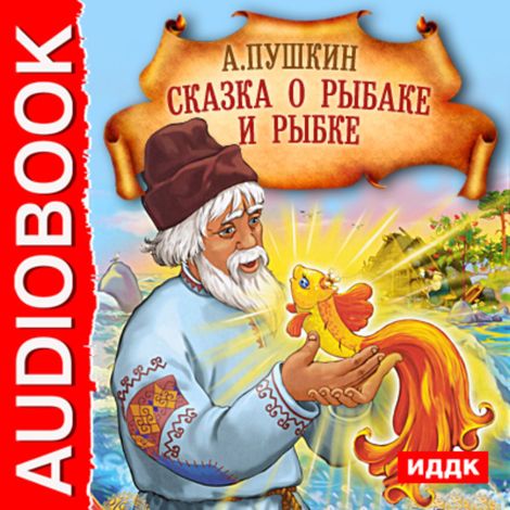 Аудиокнига «Сказка о Рыбаке и рыбке – Александр Пушкин»