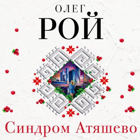 Аудиокнига «Синдром Атяшево – Олег Рой»