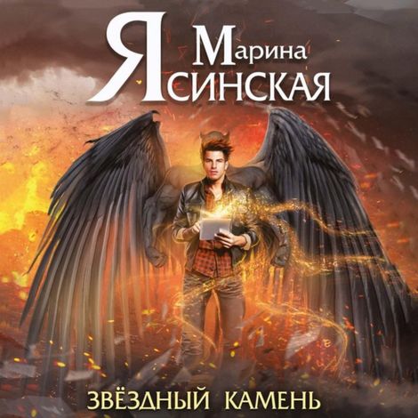 Аудиокнига «Звезды миров. Звездный камень – Марина Ясинская»